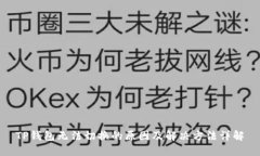 TP钱包无法切换的原因及解