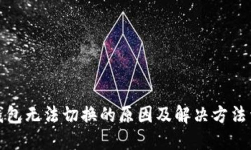 TP钱包无法切换的原因及解决方法详解