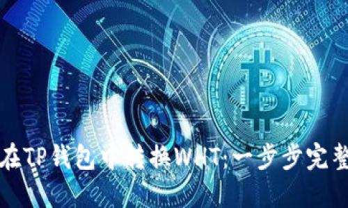 如何在TP钱包中转换WHT：一步步完整指南