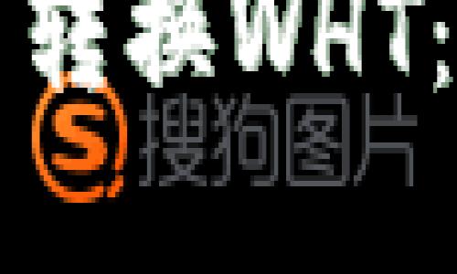 如何在TP钱包中转换WHT：一步步完整指南