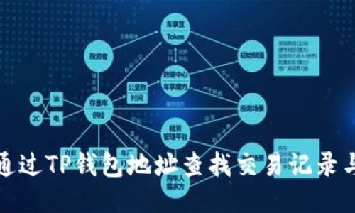 如何通过TP钱包地址查找交易记录与余额