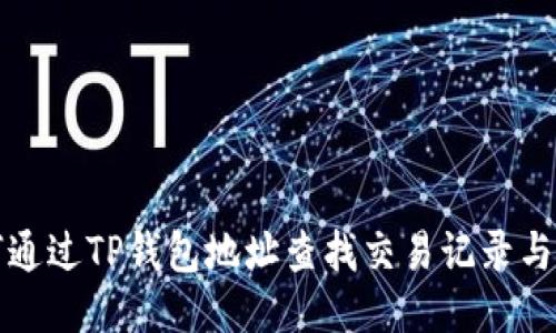 如何通过TP钱包地址查找交易记录与余额