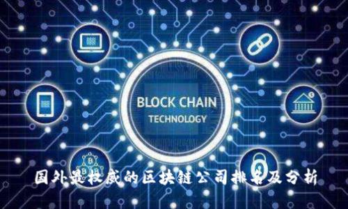 国外最权威的区块链公司排名及分析