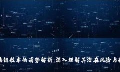 区块链技术的劣势解析：