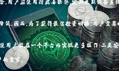   TP钱包里的资产是美金吗？深度解析加密货币与法币的关系 / 

 guanjianci TP钱包, 美金, 加密货币, 数字资产 /guanjianci 

在当前数字货币经济的背景下，许多用户在使用加密钱包时，常会有疑问，即TP钱包里面的资产是否可以被视为美金。这不仅涉及到加密货币的理解，也关乎到数字资产与法币之间的关系。本文将全面解析这个问题，并为用户提供清晰的指导。

什么是TP钱包？
TP钱包是一款流行的多链钱包，用户可以通过它管理各种加密资产。TP钱包的功能强大，支持多个区块链，包括Ethereum（以太坊）、Bitcoin（比特币）等。用户可以在TP钱包中存储、发送和接收不同类型的数字资产。

TP钱包提供了简洁友好的用户界面，适合各类投资者使用。用户只需简单几步即可创建钱包、备份助记词、转账等。此外，TP钱包还支持DeFi（去中心化金融）功能，包括流动性挖掘、借贷等。

资产的形式：加密货币与法币
要理解TP钱包里的资产是否是美金，首先需要明确加密货币和法币之间的区别。法币是指政府法律认可的货币，例如美金（USD）、欧元（EUR）等，而加密货币则是基于区块链技术，通过加密生成并具有去中心化特点的数字货币，如比特币、以太坊等。

在TP钱包中，用户的资产以加密货币的形式出现，而不是直接以法币的形式呈现。换句话说，TP钱包里的资产是以比特币、以太坊、USDT等加密货币来表示，而不是以美金这种法币形式存在的。

TP钱包中如何转换资产为美金？
虽然TP钱包中主要的资产是加密货币，但用户可以通过交易所将加密货币兑换为美金、欧元等法币。用户可以选择将其TP钱包中的加密货币转移至交易所进行兑换，具体步骤如下：

ol
    li选择一个支持加密货币转化为法币的交易所，例如币安、Coinbase等。/li
    li在交易所注册账户并完成身份认证。/li
    li将TP钱包中的加密货币转入交易所，通常需要查找钱包地址并复制粘贴。/li
    li在交易所中进行交易，将加密货币卖出以获取美金。/li
    li提现美金到银行账户中。/li
/ol

需要注意的是，在整个过程中，用户可能需要支付交易费用，并关注市场价格波动，以避免不必要的损失。

TP钱包里的资产价值如何计算？
虽然TP钱包中的资产是以加密货币的形式存在，但其价值可以通过与法币的汇率进行计算。用户在TP钱包查看资产时，钱包会自动显示每种加密货币相对于法币的当前市场价格。这是通过引用不同加密货币在交易所的报价来实现的。

举个例子，如果用户在TP钱包中有1个比特币，而当前比特币的市场价格为30,000美元，那么用户的比特币资产就等于是30,000美元。用户可以在各大交易所实时查询加密货币的市场价格，从而计算出其在TP钱包中的资产总值。

如何安全地管理TP钱包中的资产？
安全管理TP钱包中的资产至关重要，因为加密货币的特性使得一旦资产被盗，几乎无法追回。以下是一些重要的安全管理技巧：

ul
    listrong备份助记词：/strong在创建TP钱包时，系统会生成助记词，这是用户访问钱包的唯一凭证。务必将其保存在安全的地方，不要与他人分享。/li
    listrong启用双重验证：/strong许多钱包提供了双重验证的功能，增加了多一层的保护。/li
    listrong使用强密码：/strong选择一个复杂且强大的密码保护账户，避免使用简单且容易被猜到的密码。/li
    listrong保持软件更新：/strong及时更新TP钱包，以确保用户享受到最新的安全功能和修复补丁。/li
/ul

通过以上措施，用户可以有效降低资产被盗或丢失的风险，确保TP钱包中的资产安全。

总结：TP钱包中的资产是否为美金？
综上所述，TP钱包中的资产主要是以各种加密货币的形式存在，并不直接表现为美金。然而，用户可以通过交易或其他方式将其加密资产准确地转换为美金。用户在管理TP钱包的过程中，需要关注加密货币的实时价格波动，合理规划资产的增值与风险。同时，务必保持安全意识，防范潜在的资产风险。

相关问题：
1. TP钱包支持哪些类型的加密货币？
TP钱包支持多个主流区块链的加密货币，包括但不限于比特币BTC、以太坊ETH、以及USDT和其他稳定币。该钱包的设计让用户能够方便地管理和交易多种数字资产，从而满足不同用户的投资需求。用户在使用TP钱包时，可以随时查看支持的数字资产列表，并根据需要进行兑换或转账。TP钱包还会不断更新其支持的资产，以适应市场需求。

2. 如何在TP钱包中安全交易加密货币？
在TP钱包进行加密货币交易时，安全是用户需要优先考虑的问题。首先，用户需要确保其钱包地址的正确性，以防错转到其他地址。其次，建议用户在进行大额交易时，采取分步进行的方式，确保每一步都在安全烈度可控的范围内。此外，用户还可以考虑使用一些加密交易所的交易功能，而不是在TP钱包内部直接交易，以获取更多的交易信息和风险控制选项。

3. 常见的TP钱包安全风险有哪些？
TP钱包用户在使用过程中可能会面临各种安全风险，例如：针对用户设备的恶意软件攻击、其他用户冒充进行的钓鱼攻击、以及用户自己的操作失误等。为了降低风险，用户应使用防病毒软件，定期更新设备系统，并使用复杂的密码和双重身份验证来增强安全性。此外，也建议用户定期查看钱包的交易记录，及时发现并处理异样行为。

4. 加密货币和法币的汇率如何影响TP钱包中的资产价值？
用户在TP钱包中看到的资产估值是与法币汇率直接相关的。当加密货币的价格上涨时，钱包中的资产价值也会随之增加；反之，如果价格下跌，用户的资产价值也会降低。因而，为了获得最佳投资回报，用户需要时刻关注市场动态和分析因素，确保能够在合适的时机进行资产的增值和配置。

5. TP钱包未来的发展趋势是什么？
随着加密货币日益普及，TP钱包作为其中的一部分，其未来发展趋势很可能将集中在几个方面：一是功能更加多样化，将进一步整合DeFi、NFT及其他新兴金融工具，使用户能在一个平台内实现更多操作；二是安全性将提升，随着技术进步，钱包的加密技术预计会不断更新，以抵御更多的网络攻击；三是用户体验的改善，使得新用户也能快速上手并理解加密货币的基本策略。

综上所述，尽管TP钱包中的资产主要是以加密货币的形式存在，但随着用户对金融技术的认识加深，相关的功能和服务也将会不断得到与升级，从而适应更广泛用户的需求。