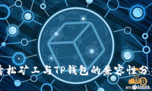青松矿工与TP钱包的兼容性分析