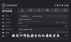 提高TP钱包安全性的有效方