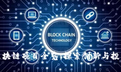 庐山区块链项目全览：探索创新与投资机会