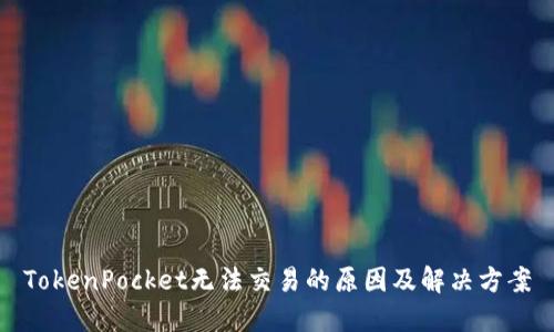 TokenPocket无法交易的原因及解决方案