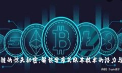 区块链的惊天秘密：解锁