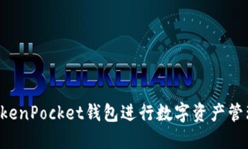 如何使用TokenPocket钱包进行数字资产管理：全面指南