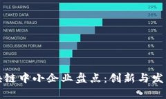 北京区块链中小企业盘点