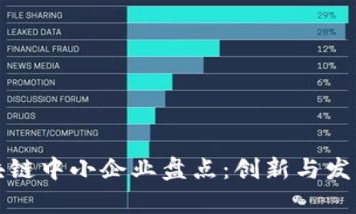 北京区块链中小企业盘点：创新与发展的前沿