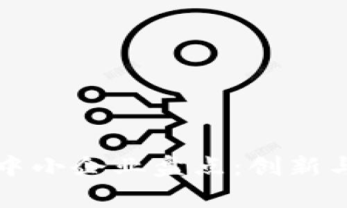 北京区块链中小企业盘点：创新与发展的前沿