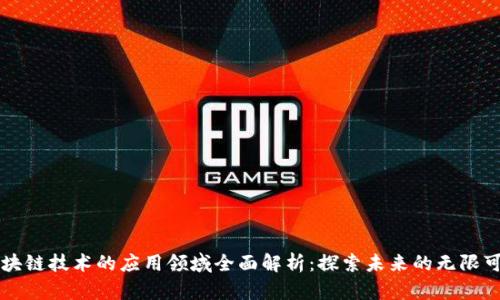 区块链技术的应用领域全面解析：探索未来的无限可能
