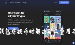 如何在TP钱包中提币时解决