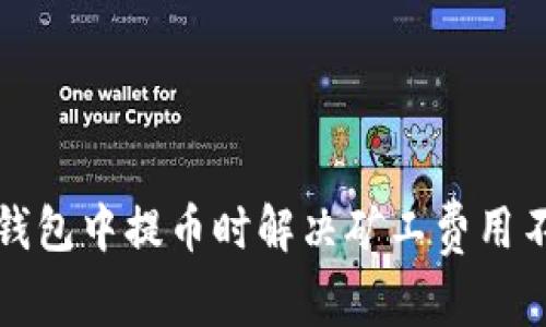 如何在TP钱包中提币时解决矿工费用不足的问题