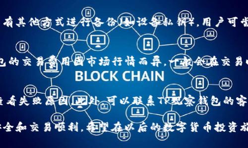   TP观察钱包交易详细步骤及注意事项 / 
 guanjianci TP观察, 钱包交易, 加密货币, 交易步骤 /guanjianci 

随着区块链技术的发展，加密货币的交易逐渐成为一种日常行为。TP观察钱包作为一种新兴的数字货币钱包，为用户提供了便捷、安全的交易功能。但是，许多用户在使用TP观察钱包进行交易时，可能会遇到一些挑战。本文将详细介绍TP观察钱包的使用步骤、注意事项以及常见问题的解答。

一、什么是TP观察钱包？
TP观察钱包是一种数字货币钱包，它能够帮助用户管理数字资产，以比特币、以太坊等主流加密货币为主要使用对象。该钱包以其越来越高的安全性和用户友好的界面，吸引了大量的用户。TP观察钱包支持多种加密货币的存储与交易，具有便捷的操作流程，是许多交易者的首选。

二、如何创建TP观察钱包？
创建TP观察钱包的步骤相对简单，用户只需按照以下步骤进行操作：
ol
li下载钱包：访问TP观察官方网站，下载最新版本的TP观察钱包客户端，确保下载的是官方正版，以避免安全隐患。/li
li安装钱包：根据系统提示进行安装，安装过程通常很简单，按照指示完成即可。/li
li创建账户：打开安装好的TP观察钱包，点击“创建新钱包”。在此过程中，您会被要求设置一个强密码。请务必记住这个密码，因为它是您访问钱包的唯一途径。/li
li备份助记词：在钱包创建成功后，系统会提供一组助记词，请务必将其保存在安全的地方。这些助记词是恢复钱包的重要凭证。/li
li完成创建：经过以上步骤后，您的TP观察钱包就创建成功，可以开始使用啦！/li
/ol

三、如何进行TP观察钱包交易？
在创建好TP观察钱包后，用户可以通过以下步骤进行交易：
ol
li登录钱包：使用刚创建的账户和密码登录TP观察钱包。/li
li添加资金：在主界面中选择“充值”，您会看到该钱包提供的多种充值方式，选择适合您的方式将资金转入钱包。/li
li选择交易：在主界面选择“发送”或“接收”功能。如果您要进行交易，选择“发送”。/li
li输入信息：填写接收地址、交易金额以及其他相关信息。在输入接收地址时，请务必确认该地址的正确性，以避免资金损失。/li
li确认交易：系统会提示您确认所有信息，包括接收地址和金额，确认无误后进行交易。/li
li查看交易记录：交易完成后，您可以在“交易记录”查看交易详情。/li
/ol

四、TP观察钱包交易的注意事项
在TP观察钱包进行交易时，用户需要注意以下几点：
ul
li确保安全：在使用 public Wi-Fi 进行交易时，存在信息泄露的风险，建议在私有网路下进行交易。/li
li备份助记词：务必定期备份助记词，并将其存储在安全的地方，避免因设备丢失或损坏导致资金无法找回。/li
li保持软件更新：定期检查并更新TP观察钱包，确保钱包的安全性和稳定性。/li
li交易信息确认：每一笔交易前都要进行信息确认，确保所有输入的内容都是正确的，以减少错误的发生。/li
/ul

五、常见问题解答

h4问题1：TP观察钱包是否安全？/h4
TP观察钱包的安全性主要依赖于其采用的技术和用户的使用习惯。TP观察钱包采用高强度加密技术，能够有效保护用户的数字资产。此外，用户也应定期更改密码，备份助记词，避免在公共场所使用工具进行交易等，以确保自己的资金安全。用户的安全意识和使用习惯在钱包安全性中占据重要位置，因此需要用户主动加强安全意识。

h4问题2：如何备份TP观察钱包？/h4
备份TP观察钱包非常重要，您需要定期对钱包进行备份。钱包的助记词是您恢复钱包的唯一途径，因此建议将其记录在纸上并保存在安全的地方。除了助记词，定期备份钱包文件也是必要的，您可以在钱包设置中找到备份选项，根据提示进行备份。

h4问题3：如果丢失助记词怎么办？/h4
如果用户不幸丢失助记词，恢复钱包的可能性非常小，因为助记词是获取和恢复您账户的唯一途径。用户在创建钱包时，务必妥善保管助记词。若有其他方式进行备份（如设备私钥），用户可尝试使用其他备份进行恢复，但这并不是每个钱包都可能提供的功能。

h4问题4：交易速度如何，交易费用是多少？/h4
TP观察钱包的交易速度受网络状况的影响，通常情况下，交易速度较快。但在网络拥堵时期，交易速度可能会有所延迟。关于交易费用，TP观察钱包的交易费用因市场行情而异，一般会在交易时显示，用户可根据自身需求选择支付的费用。

h4问题5：遇到交易失败应该怎么办？/h4
如果您在TP观察钱包中遇到交易失败的情况，建议先检查网络连接和接收地址是否正确。若所有信息确认无误而依然失败，可以在交易记录中查看失败原因。此外，可以联系TP观察钱包的客服，获得进一步的帮助与支持。

通过以上详细的介绍，相信您对TP观察钱包的使用有了更深入的了解。在使用过程中，不论在哪一步操作，都应保持谨慎，以确保您的数字资产安全和交易顺利。希望在以后的数字货币投资旅程中，能够一路顺风！