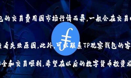   TP观察钱包交易详细步骤及注意事项 / 
 guanjianci TP观察, 钱包交易, 加密货币, 交易步骤 /guanjianci 

随着区块链技术的发展，加密货币的交易逐渐成为一种日常行为。TP观察钱包作为一种新兴的数字货币钱包，为用户提供了便捷、安全的交易功能。但是，许多用户在使用TP观察钱包进行交易时，可能会遇到一些挑战。本文将详细介绍TP观察钱包的使用步骤、注意事项以及常见问题的解答。

一、什么是TP观察钱包？
TP观察钱包是一种数字货币钱包，它能够帮助用户管理数字资产，以比特币、以太坊等主流加密货币为主要使用对象。该钱包以其越来越高的安全性和用户友好的界面，吸引了大量的用户。TP观察钱包支持多种加密货币的存储与交易，具有便捷的操作流程，是许多交易者的首选。

二、如何创建TP观察钱包？
创建TP观察钱包的步骤相对简单，用户只需按照以下步骤进行操作：
ol
li下载钱包：访问TP观察官方网站，下载最新版本的TP观察钱包客户端，确保下载的是官方正版，以避免安全隐患。/li
li安装钱包：根据系统提示进行安装，安装过程通常很简单，按照指示完成即可。/li
li创建账户：打开安装好的TP观察钱包，点击“创建新钱包”。在此过程中，您会被要求设置一个强密码。请务必记住这个密码，因为它是您访问钱包的唯一途径。/li
li备份助记词：在钱包创建成功后，系统会提供一组助记词，请务必将其保存在安全的地方。这些助记词是恢复钱包的重要凭证。/li
li完成创建：经过以上步骤后，您的TP观察钱包就创建成功，可以开始使用啦！/li
/ol

三、如何进行TP观察钱包交易？
在创建好TP观察钱包后，用户可以通过以下步骤进行交易：
ol
li登录钱包：使用刚创建的账户和密码登录TP观察钱包。/li
li添加资金：在主界面中选择“充值”，您会看到该钱包提供的多种充值方式，选择适合您的方式将资金转入钱包。/li
li选择交易：在主界面选择“发送”或“接收”功能。如果您要进行交易，选择“发送”。/li
li输入信息：填写接收地址、交易金额以及其他相关信息。在输入接收地址时，请务必确认该地址的正确性，以避免资金损失。/li
li确认交易：系统会提示您确认所有信息，包括接收地址和金额，确认无误后进行交易。/li
li查看交易记录：交易完成后，您可以在“交易记录”查看交易详情。/li
/ol

四、TP观察钱包交易的注意事项
在TP观察钱包进行交易时，用户需要注意以下几点：
ul
li确保安全：在使用 public Wi-Fi 进行交易时，存在信息泄露的风险，建议在私有网路下进行交易。/li
li备份助记词：务必定期备份助记词，并将其存储在安全的地方，避免因设备丢失或损坏导致资金无法找回。/li
li保持软件更新：定期检查并更新TP观察钱包，确保钱包的安全性和稳定性。/li
li交易信息确认：每一笔交易前都要进行信息确认，确保所有输入的内容都是正确的，以减少错误的发生。/li
/ul

五、常见问题解答

h4问题1：TP观察钱包是否安全？/h4
TP观察钱包的安全性主要依赖于其采用的技术和用户的使用习惯。TP观察钱包采用高强度加密技术，能够有效保护用户的数字资产。此外，用户也应定期更改密码，备份助记词，避免在公共场所使用工具进行交易等，以确保自己的资金安全。用户的安全意识和使用习惯在钱包安全性中占据重要位置，因此需要用户主动加强安全意识。

h4问题2：如何备份TP观察钱包？/h4
备份TP观察钱包非常重要，您需要定期对钱包进行备份。钱包的助记词是您恢复钱包的唯一途径，因此建议将其记录在纸上并保存在安全的地方。除了助记词，定期备份钱包文件也是必要的，您可以在钱包设置中找到备份选项，根据提示进行备份。

h4问题3：如果丢失助记词怎么办？/h4
如果用户不幸丢失助记词，恢复钱包的可能性非常小，因为助记词是获取和恢复您账户的唯一途径。用户在创建钱包时，务必妥善保管助记词。若有其他方式进行备份（如设备私钥），用户可尝试使用其他备份进行恢复，但这并不是每个钱包都可能提供的功能。

h4问题4：交易速度如何，交易费用是多少？/h4
TP观察钱包的交易速度受网络状况的影响，通常情况下，交易速度较快。但在网络拥堵时期，交易速度可能会有所延迟。关于交易费用，TP观察钱包的交易费用因市场行情而异，一般会在交易时显示，用户可根据自身需求选择支付的费用。

h4问题5：遇到交易失败应该怎么办？/h4
如果您在TP观察钱包中遇到交易失败的情况，建议先检查网络连接和接收地址是否正确。若所有信息确认无误而依然失败，可以在交易记录中查看失败原因。此外，可以联系TP观察钱包的客服，获得进一步的帮助与支持。

通过以上详细的介绍，相信您对TP观察钱包的使用有了更深入的了解。在使用过程中，不论在哪一步操作，都应保持谨慎，以确保您的数字资产安全和交易顺利。希望在以后的数字货币投资旅程中，能够一路顺风！