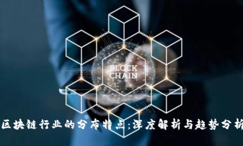 区块链行业的分布特点：深度解析与趋势分析