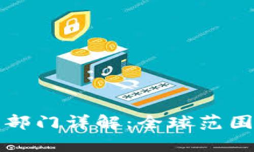 区块链数据监管部门详解：全球范围内的职责与影响