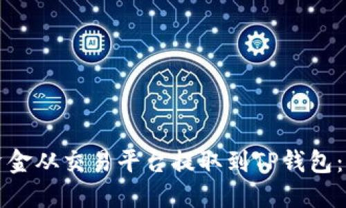 如何将资金从交易平台提取到TP钱包：详细指南