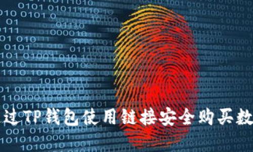 如何通过TP钱包使用链接安全购买数字货币