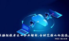 区块链技术出口企业解析