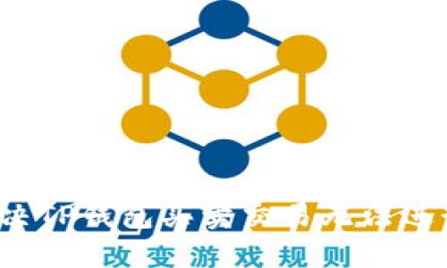 怎样解决TP钱包买卖交易无法进行问题？