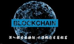  深入探索区块链：必读概