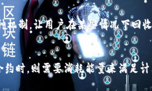 TP钱包能量与带宽的定义
TP钱包（TokenPocket）是一个多链钱包，支持多种数字货币及其交易。在使用区块链技术的过程中，用户需要了解一些基本概念，其中“能量”和“带宽”是两个重要的指标。这两者直接关系到用户在区块链上进行操作时的能力与使用体验。

什么是能量？
能量是区块链技术中用于处理交易和执行智能合约的一种资源。在TP钱包中，能量主要用于支付在区块链网络上进行交易时的计算与存储成本。用户在进行某些操作，比如发送资产、部署智能合约、进行投票等时，都需要消耗一定的能量。能量的消耗与操作的复杂程度和所需的计算资源成正比。

在某些区块链平台上，用户可以通过持有代币或参与网络的方式来获得能量。例如，在EOS区块链上，用户需要锁定一定数量的EOS代币以获得能量。这种机制使得资源的使用与用户的经济投入直接挂钩，促进了用户的积极参与。

什么是带宽？
带宽是指用户在区块链网络中能够进行数据传输的频率和量。在TP钱包中，带宽主要用于计算用户在网络上发送交易信息时所需的数据占用。在使用某些功能如发送转账、发布信息等时，用户也会消耗一定的带宽，带宽的使用量同样与操作的复杂性和数据量有关。

不同于能量，带宽的分配通常是依据用户在网络中的活跃度和持有资产的数量。某些区块链平台允许用户通过持有代币或参与链上活动来增加带宽，以提高他们在网络中进行操作的频率和效率。

能量和带宽的关系
能量和带宽虽然是两个不同的概念，但在区块链交易中往往是相互关联的。能量是支持执行智能合约和处理交易的计算能力，而带宽则是承载这些交易过程中的数据传输能力。通常来说，一个能够有效控制这两项资源的用户，会在进行交易或其他操作时体验更为流畅。

在一次交易过程中，如果一个用户的能量或带宽耗尽，将会导致交易的延迟，甚至可能失败。因此，在进行大宗交易或频繁操作前，用户需要关注自己的能量和带宽的使用情况，以确保能够顺利完成操作。

如何获取能量与带宽？
在TP钱包中，用户可以通过多种方式获取能量和带宽。首先，用户可以通过持有、购买或质押代币来增加能量和带宽。许多区块链系统提供了质押奖励，用户质押一定数量的代币，将能够获得额外的能量或带宽。此外，定期参与链上活动或应用，也能提升用户的能量和带宽值。

其次，一些区块链平台允许用户通过参与治理或投票，获得额外的带宽或能量奖励。用户在社区或生态中贡献越多，获得的奖励也会越丰厚。从而，这种机制鼓励了用户活跃参与，从而促进了区块链网络的繁荣。

能量与带宽的影响因素
有多个因素会影响用户的能量和带宽，包括持有的代币数量、参与的活动频率、以及交易的复杂程度等。通常来说，用户持有越多的代币，其获得的能量和带宽也会相应增加。此外，频繁参与网络治理、投票等活动，都能提升用户在网络中的评价，从而增加可用的能量与带宽。

总结
对于TP钱包用户来说，深刻理解能量和带宽的定义及其相互关系，可以帮助他们更有效地使用区块链资源，避免因资源不足导致交易延误或失败。用户应合理规划自己的资源使用，选择最佳的参与方式，以获得最佳的使用体验。

常见问题

1. TP钱包中如何查看我的能量和带宽状态？
在TP钱包的界面中，用户可以直接查看自己的能量和带宽状态。这通常在钱包的资产页面下可以找到。用户可以清晰地看到自己当前可用的能量和带宽值，以及它们各自的历史使用情况。通过观察这些数值，用户可以更好地规划下一步的操作，避免因能量或带宽不足而造成的影响。此外，TP钱包还可能提供关于如何增加能量和带宽的建议和指导，帮助用户更有效地使用这些资源。

2. 能量和带宽分耗尽后，怎么办？
当用户的能量或带宽耗尽时，他们将无法进行某些交易或操作。在这种情况下，用户可以选择多种方式来恢复其能量或带宽。第一，可以通过质押更多的代币来获得额外的能量与带宽。第二，用户也可以等待一段时间，能量和带宽会在一定时间后自然恢复，具体恢复时间视区块链系统设置而定。此外，用户可以参与其他链上活动，增加可使用的资源。了解资源的使用细节将有助于防止资源不足影响正常的交易。

3. 如何提高我的能量与带宽获取速度？
要提高获得能量与带宽的速度，用户应积极参与网络中的各种活动。例如，频繁进行资产交易、参与链上投票等都将提升用户在社区中的活跃度，从而可能获得额外的能量或带宽奖励。同时，持有和质押更多的代币也是提升能量与带宽获得速度的有效手段。此外，用户还可以关注TP钱包内的活动信息，参与社区活动或上线的新项目，获得额外的奖励，提升资源获取效率。

4. 能量和带宽的消耗是否可以回收？
一般来说，能量和带宽属于消耗性资源，用户在使用这些资源后将无法回收。例如，发送一次交易或者执行一个智能合约将直接消耗相应的能量和带宽。不过，有些区块链平台可能会提供一种机制，让用户在某些情况下回收部分资源，但这种情况较为少见。因此，用户在使用过程中应仔细评估自己的资源使用，避免盲目操作造成不必要的资源浪费。

5. 哪些行为会消耗能量和带宽？
在TP钱包中，许多操作都会消耗能量和带宽，主要包括发送转账、执行智能合约、发布信息、参与投票以及其他与区块链交互的活动。在发送资金时，需要消耗一定的带宽以传输数据；在执行合约时，则需要消耗能量来满足计算需求。用户在进行复杂交易时，需提前了解每个操作所需的能量和带宽，以合理安排自己的资源，确保交易能顺利进行。