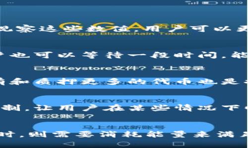 TP钱包能量与带宽的定义
TP钱包（TokenPocket）是一个多链钱包，支持多种数字货币及其交易。在使用区块链技术的过程中，用户需要了解一些基本概念，其中“能量”和“带宽”是两个重要的指标。这两者直接关系到用户在区块链上进行操作时的能力与使用体验。

什么是能量？
能量是区块链技术中用于处理交易和执行智能合约的一种资源。在TP钱包中，能量主要用于支付在区块链网络上进行交易时的计算与存储成本。用户在进行某些操作，比如发送资产、部署智能合约、进行投票等时，都需要消耗一定的能量。能量的消耗与操作的复杂程度和所需的计算资源成正比。

在某些区块链平台上，用户可以通过持有代币或参与网络的方式来获得能量。例如，在EOS区块链上，用户需要锁定一定数量的EOS代币以获得能量。这种机制使得资源的使用与用户的经济投入直接挂钩，促进了用户的积极参与。

什么是带宽？
带宽是指用户在区块链网络中能够进行数据传输的频率和量。在TP钱包中，带宽主要用于计算用户在网络上发送交易信息时所需的数据占用。在使用某些功能如发送转账、发布信息等时，用户也会消耗一定的带宽，带宽的使用量同样与操作的复杂性和数据量有关。

不同于能量，带宽的分配通常是依据用户在网络中的活跃度和持有资产的数量。某些区块链平台允许用户通过持有代币或参与链上活动来增加带宽，以提高他们在网络中进行操作的频率和效率。

能量和带宽的关系
能量和带宽虽然是两个不同的概念，但在区块链交易中往往是相互关联的。能量是支持执行智能合约和处理交易的计算能力，而带宽则是承载这些交易过程中的数据传输能力。通常来说，一个能够有效控制这两项资源的用户，会在进行交易或其他操作时体验更为流畅。

在一次交易过程中，如果一个用户的能量或带宽耗尽，将会导致交易的延迟，甚至可能失败。因此，在进行大宗交易或频繁操作前，用户需要关注自己的能量和带宽的使用情况，以确保能够顺利完成操作。

如何获取能量与带宽？
在TP钱包中，用户可以通过多种方式获取能量和带宽。首先，用户可以通过持有、购买或质押代币来增加能量和带宽。许多区块链系统提供了质押奖励，用户质押一定数量的代币，将能够获得额外的能量或带宽。此外，定期参与链上活动或应用，也能提升用户的能量和带宽值。

其次，一些区块链平台允许用户通过参与治理或投票，获得额外的带宽或能量奖励。用户在社区或生态中贡献越多，获得的奖励也会越丰厚。从而，这种机制鼓励了用户活跃参与，从而促进了区块链网络的繁荣。

能量与带宽的影响因素
有多个因素会影响用户的能量和带宽，包括持有的代币数量、参与的活动频率、以及交易的复杂程度等。通常来说，用户持有越多的代币，其获得的能量和带宽也会相应增加。此外，频繁参与网络治理、投票等活动，都能提升用户在网络中的评价，从而增加可用的能量与带宽。

总结
对于TP钱包用户来说，深刻理解能量和带宽的定义及其相互关系，可以帮助他们更有效地使用区块链资源，避免因资源不足导致交易延误或失败。用户应合理规划自己的资源使用，选择最佳的参与方式，以获得最佳的使用体验。

常见问题

1. TP钱包中如何查看我的能量和带宽状态？
在TP钱包的界面中，用户可以直接查看自己的能量和带宽状态。这通常在钱包的资产页面下可以找到。用户可以清晰地看到自己当前可用的能量和带宽值，以及它们各自的历史使用情况。通过观察这些数值，用户可以更好地规划下一步的操作，避免因能量或带宽不足而造成的影响。此外，TP钱包还可能提供关于如何增加能量和带宽的建议和指导，帮助用户更有效地使用这些资源。

2. 能量和带宽分耗尽后，怎么办？
当用户的能量或带宽耗尽时，他们将无法进行某些交易或操作。在这种情况下，用户可以选择多种方式来恢复其能量或带宽。第一，可以通过质押更多的代币来获得额外的能量与带宽。第二，用户也可以等待一段时间，能量和带宽会在一定时间后自然恢复，具体恢复时间视区块链系统设置而定。此外，用户可以参与其他链上活动，增加可使用的资源。了解资源的使用细节将有助于防止资源不足影响正常的交易。

3. 如何提高我的能量与带宽获取速度？
要提高获得能量与带宽的速度，用户应积极参与网络中的各种活动。例如，频繁进行资产交易、参与链上投票等都将提升用户在社区中的活跃度，从而可能获得额外的能量或带宽奖励。同时，持有和质押更多的代币也是提升能量与带宽获得速度的有效手段。此外，用户还可以关注TP钱包内的活动信息，参与社区活动或上线的新项目，获得额外的奖励，提升资源获取效率。

4. 能量和带宽的消耗是否可以回收？
一般来说，能量和带宽属于消耗性资源，用户在使用这些资源后将无法回收。例如，发送一次交易或者执行一个智能合约将直接消耗相应的能量和带宽。不过，有些区块链平台可能会提供一种机制，让用户在某些情况下回收部分资源，但这种情况较为少见。因此，用户在使用过程中应仔细评估自己的资源使用，避免盲目操作造成不必要的资源浪费。

5. 哪些行为会消耗能量和带宽？
在TP钱包中，许多操作都会消耗能量和带宽，主要包括发送转账、执行智能合约、发布信息、参与投票以及其他与区块链交互的活动。在发送资金时，需要消耗一定的带宽以传输数据；在执行合约时，则需要消耗能量来满足计算需求。用户在进行复杂交易时，需提前了解每个操作所需的能量和带宽，以合理安排自己的资源，确保交易能顺利进行。