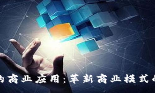 :
区块链下的商业应用：革新商业模式的未来趋势