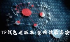 深入解析TP钱包老版本：使