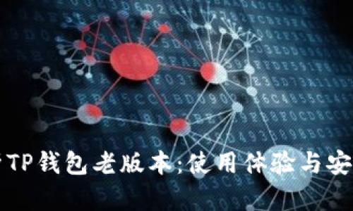 深入解析TP钱包老版本：使用体验与安全性分析