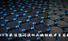2023年最值得阅读的区块链