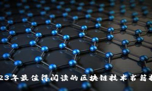 2023年最值得阅读的区块链技术书籍推荐