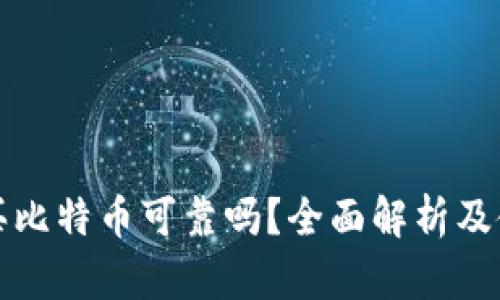 TP钱包买比特币可靠吗？全面解析及使用指南