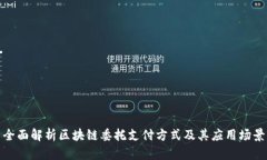 全面解析区块链委托支付