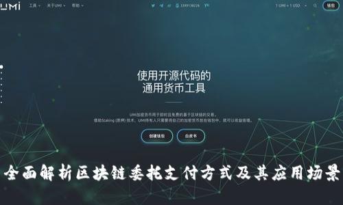 全面解析区块链委托支付方式及其应用场景