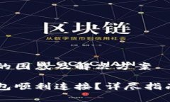 薄饼链接TP钱包的困惑及解