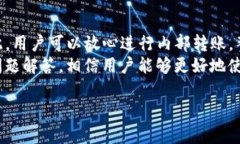   TP钱包内部互转：如何安