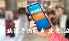 深度解析区块链平衡技术