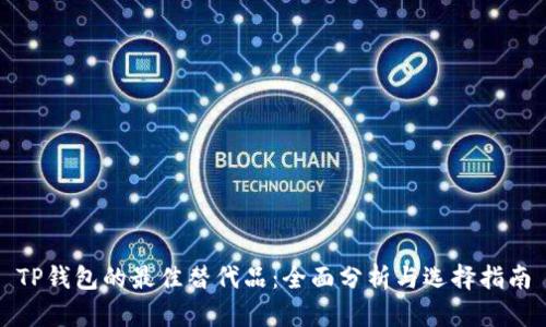 TP钱包的最佳替代品：全面分析与选择指南