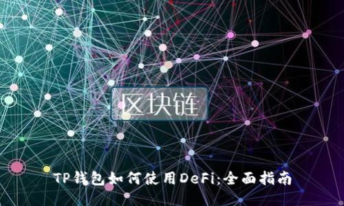 TP钱包如何使用DeFi：全面指南