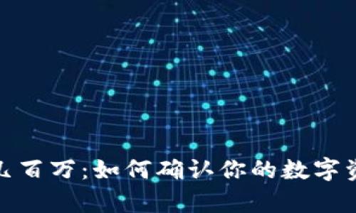 TP钱包资产显示几百万：如何确认你的数字资产安全与真实性