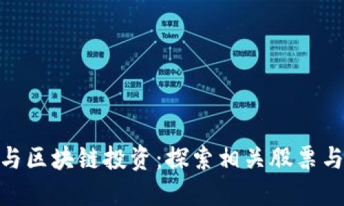 金融科技与区块链投资：探索相关股票与市场趋势