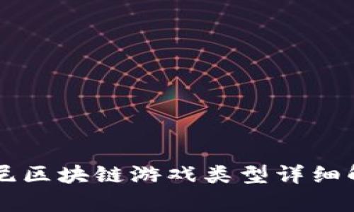 印尼区块链游戏类型详细解析