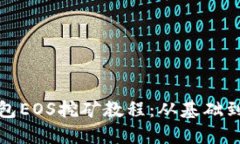 TP钱包EOS挖矿教程：从基础