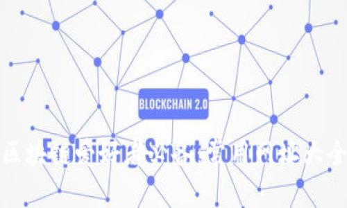 区块链爱好者必备：常用网址大全